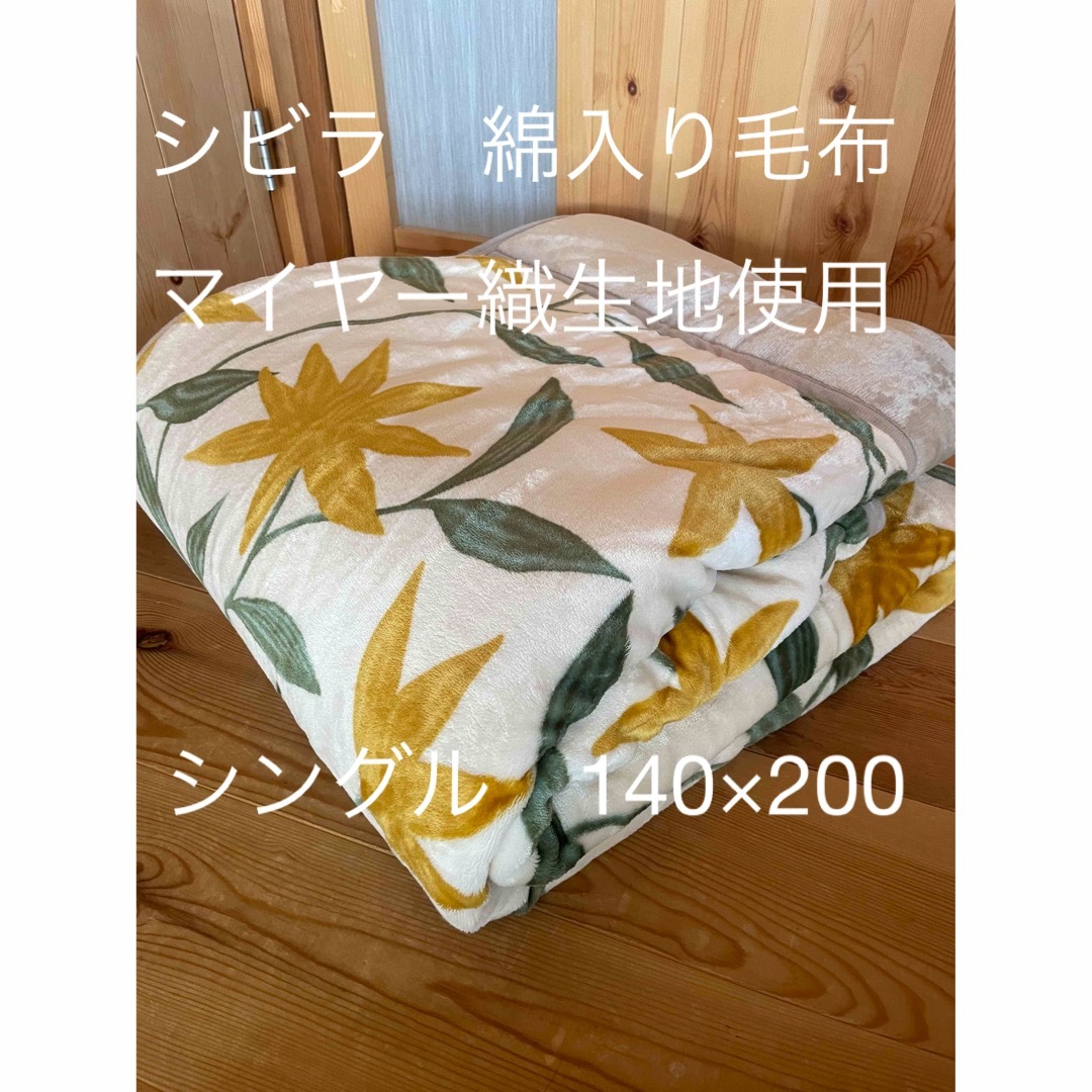 【シビラ】フローレス   マイヤー綿入り毛布　シングル　140×200 イエロー