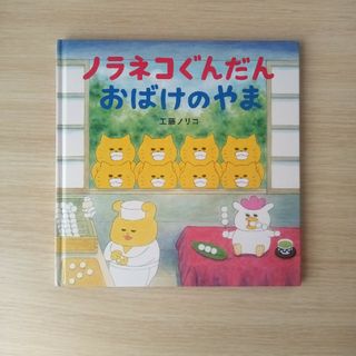 ハクセンシャ(白泉社)の表紙カバーなし　ノラネコぐんだんおばけのやま　工藤ノリコ　絵本(絵本/児童書)