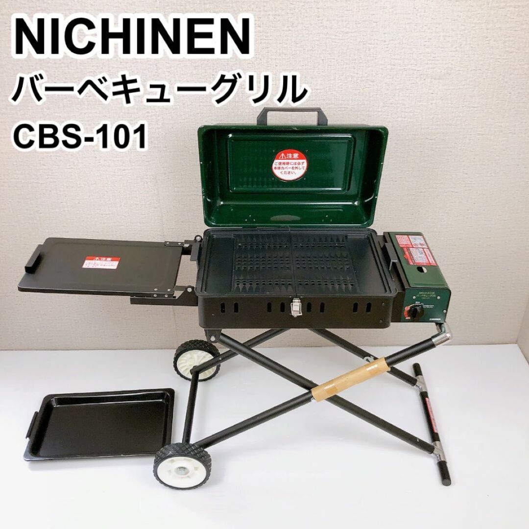 ニチネン カセットガス式バーベキューグリル CBS-101 廃盤品 スポーツ/アウトドアのアウトドア(ストーブ/コンロ)の商品写真