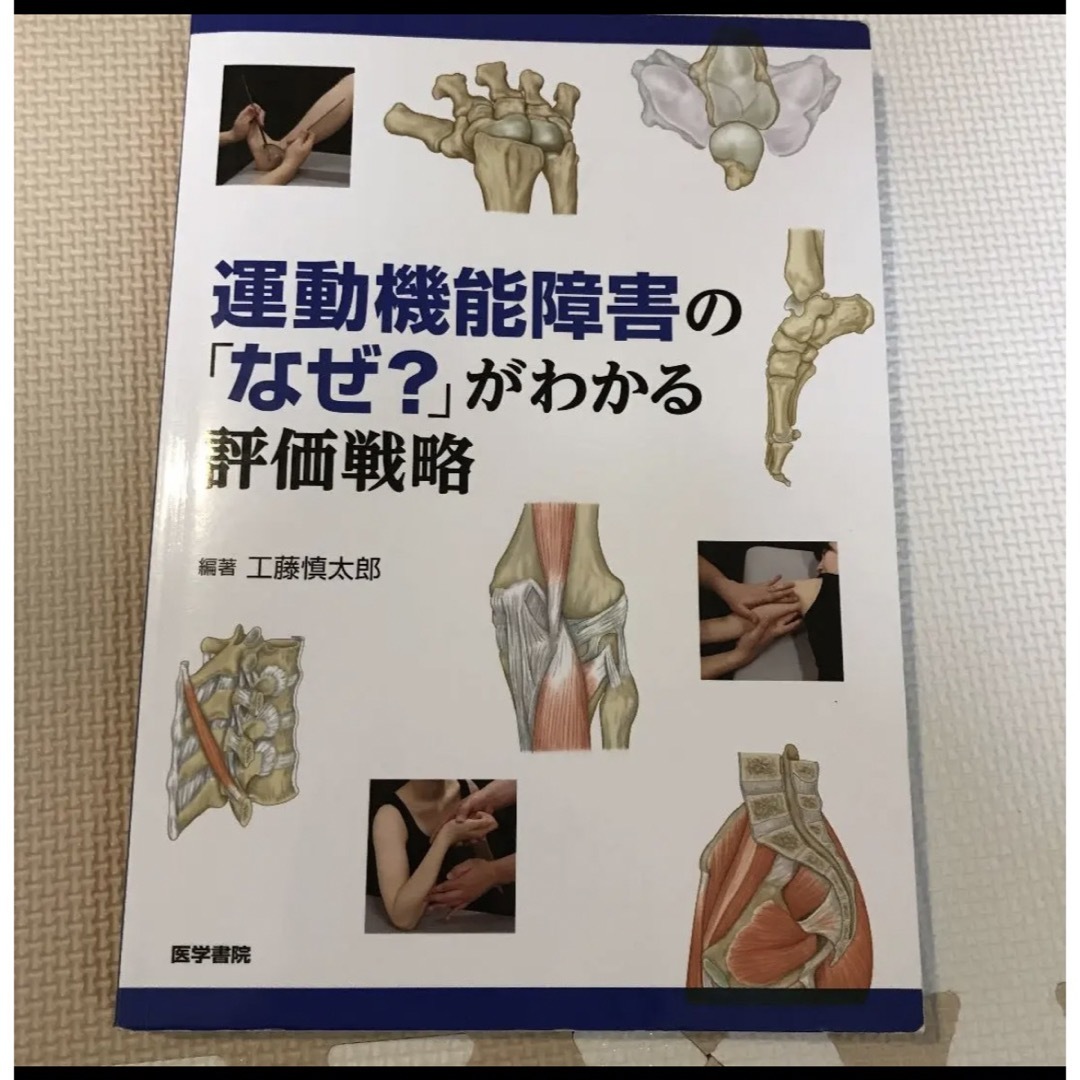 運動器機能障害のなぜ？がわかる評価戦略 エンタメ/ホビーの本(健康/医学)の商品写真