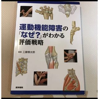 運動器機能障害のなぜ？がわかる評価戦略(健康/医学)