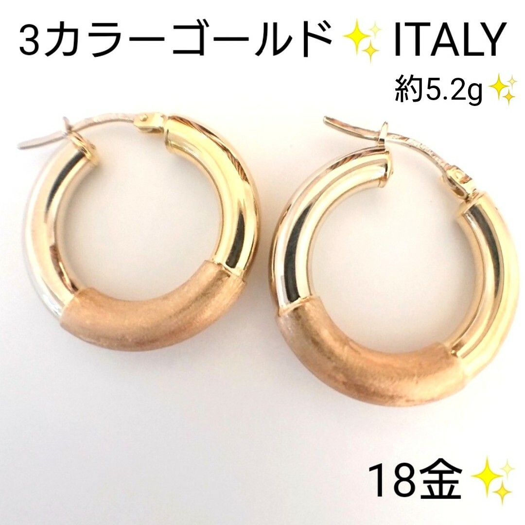 ITALY製✨18金 ピアス 3カラーゴールド 約5.2g 新品仕上済 K18