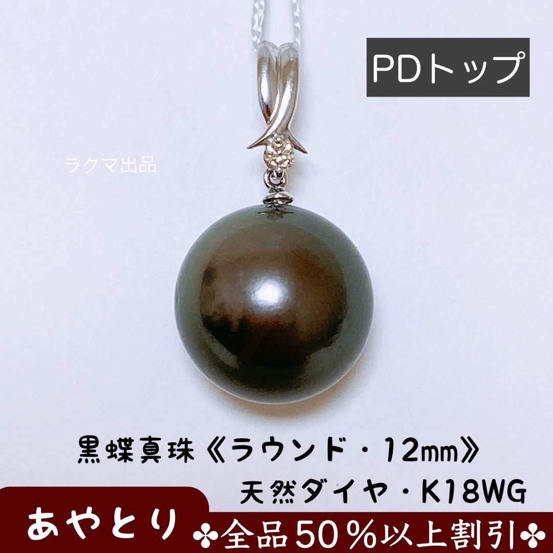 参考上代価格¥149600【1811】ペンダントトップ　黒蝶真珠 (タヒチ産) 天然ダイヤ　K18WG