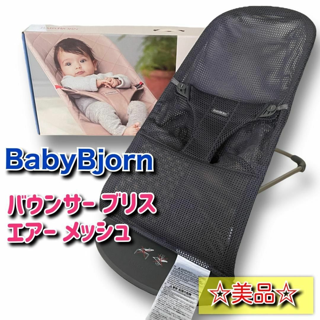 【美品】ベビービョルン バウンサー ブリスエアー メッシュ アンスラサイト | フリマアプリ ラクマ