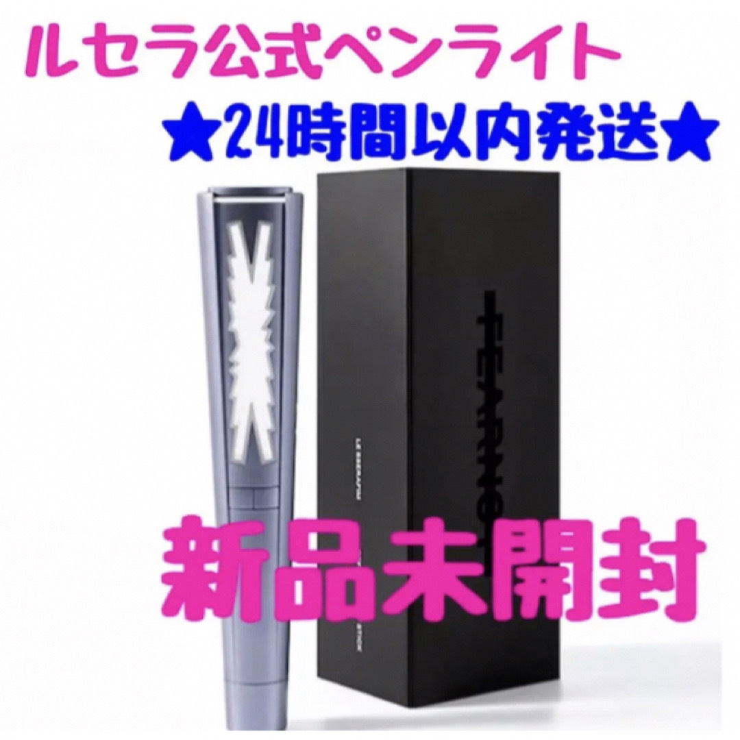 LE SSERAFIM LightStick ルセラフィム　ペンライト　二組