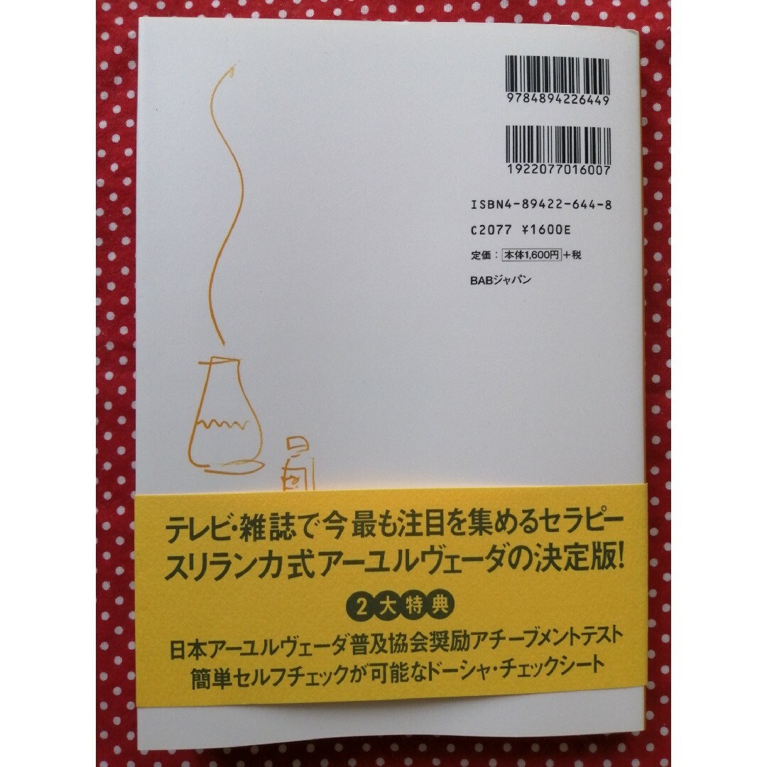 癒しのア－ユルヴェ－ダ ５０００年の歴史をとりいれた新生活術 エンタメ/ホビーの本(住まい/暮らし/子育て)の商品写真