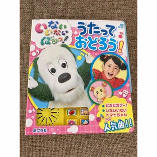 ポプラシャ(ポプラ社)のいないいないばぁ　うたっておどろう！(絵本/児童書)