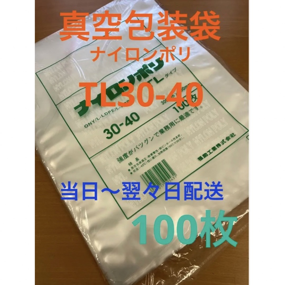 福助工業 ナイロンポリ 真空袋 TL30-40 100枚 - 通販 - gofukuyasan.com