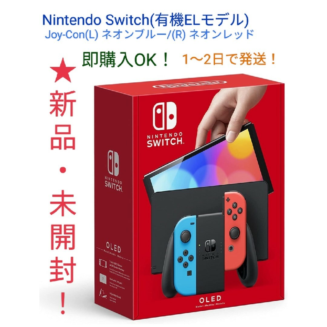 ★新品・未開封！　Nintendo Switch(有機ELモデル)家庭用ゲーム機本体
