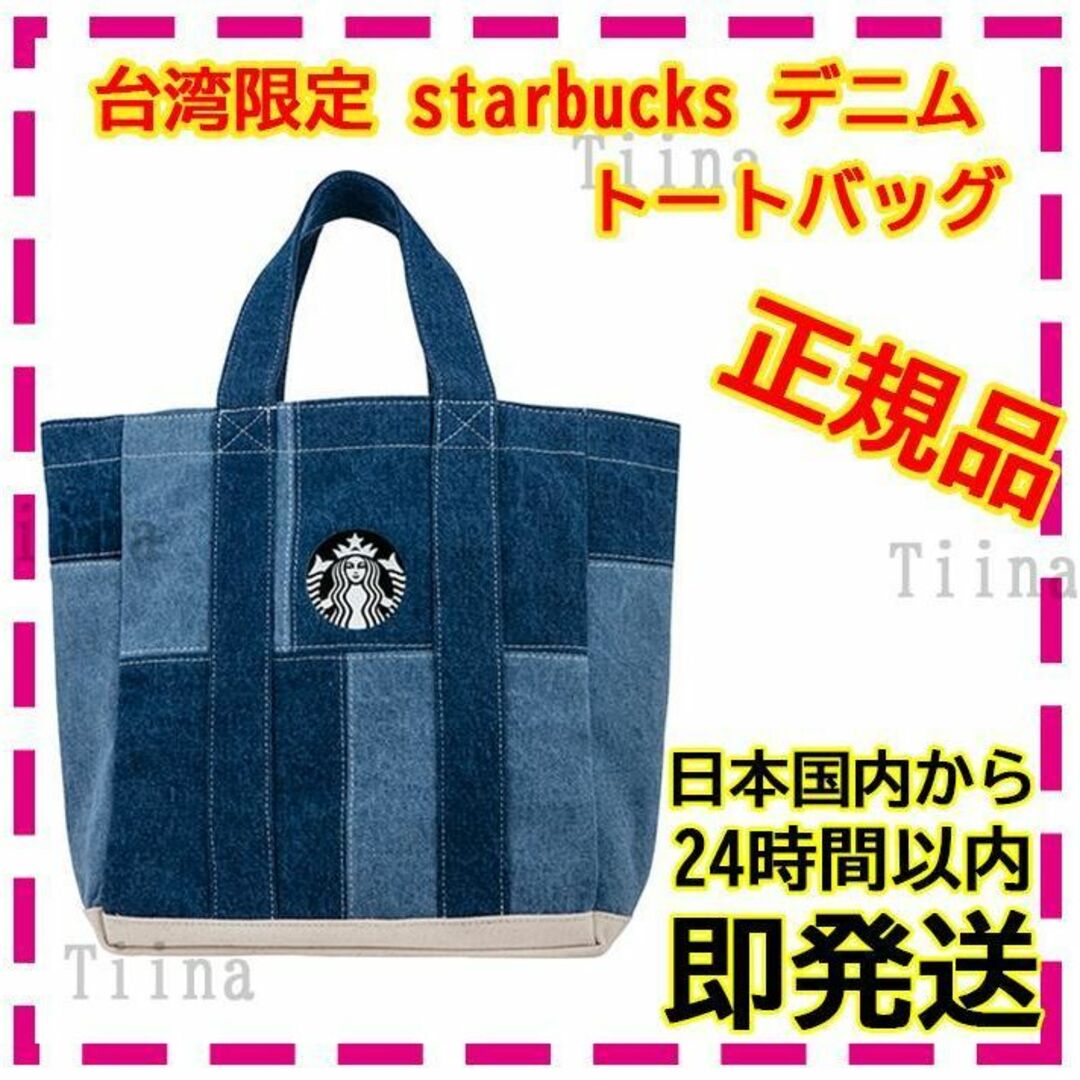 台湾 スターバックス デニム トートバッグ タンブラー バック 台湾限定 スタバ