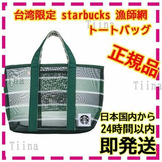 スターバックス(Starbucks)の台湾 スターバックス 漁師網 トートバッグ バッグ 台湾限定 スタバ(その他)