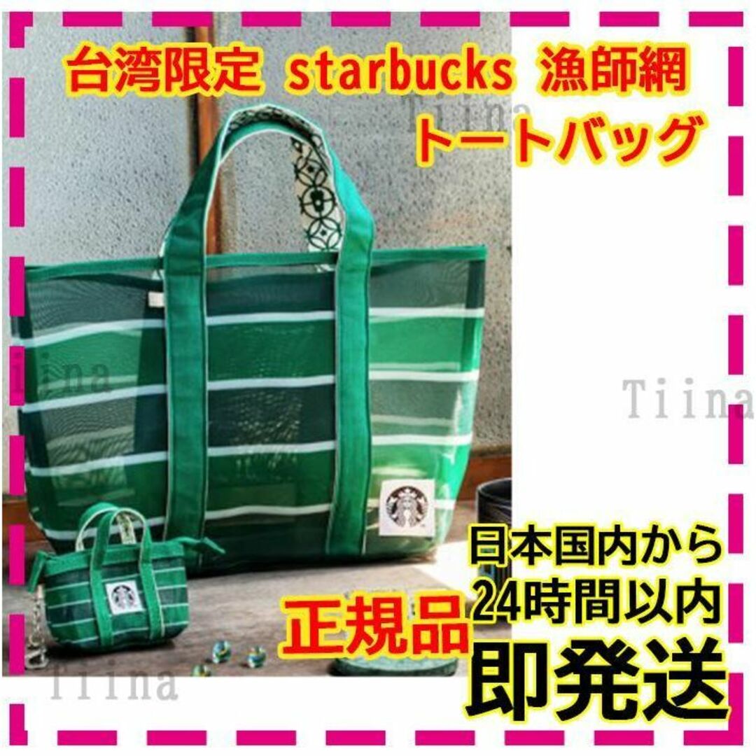 限定 台湾スターバックス トートバッグ スタバ - トートバッグ