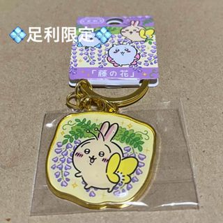 チイカワ(ちいかわ)の足利限定「藤の花」ちいかわご当地キーホルダー　うさぎ(キーホルダー)