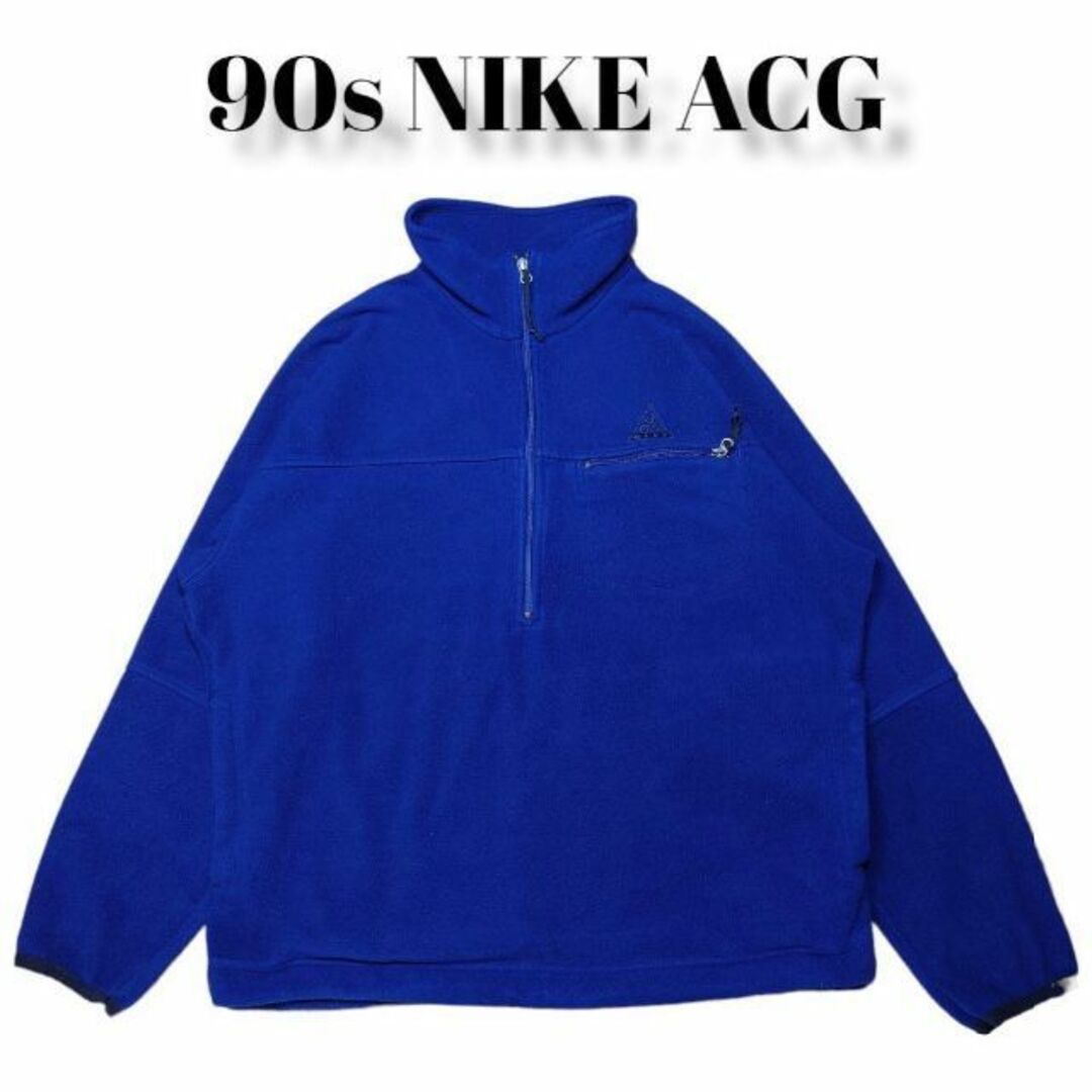 【希少】ナイキACG ハーフジップ フリース プルオーバー 90s 入手困難