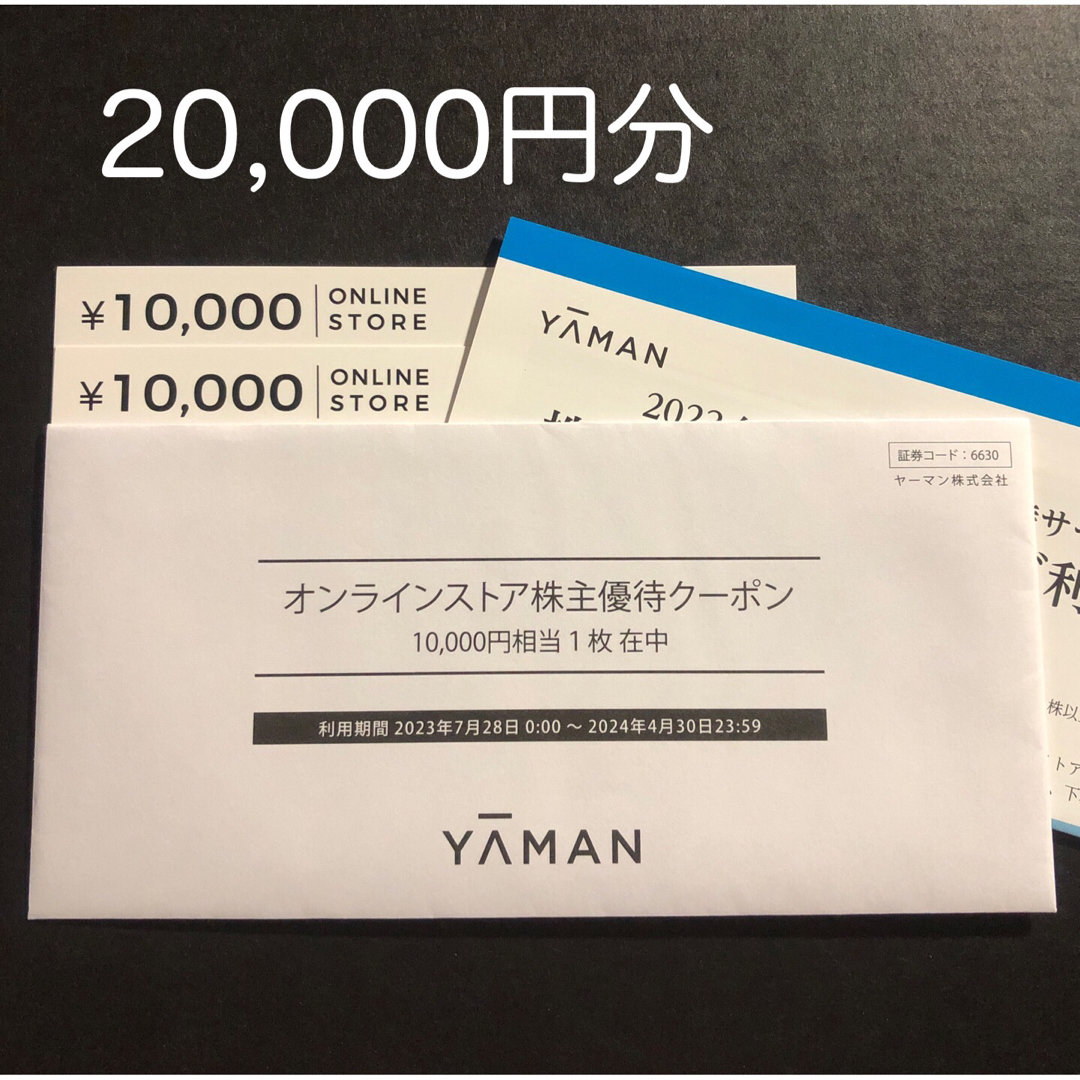 ヤーマン 20000円分 株主優待クーポン - ショッピング