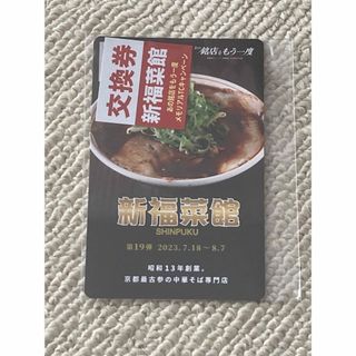 新横浜ラーメン博物館　新福菜館　カード(印刷物)