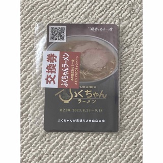 新横浜ラーメン博物館　ふくちゃんラーメン　カード(印刷物)