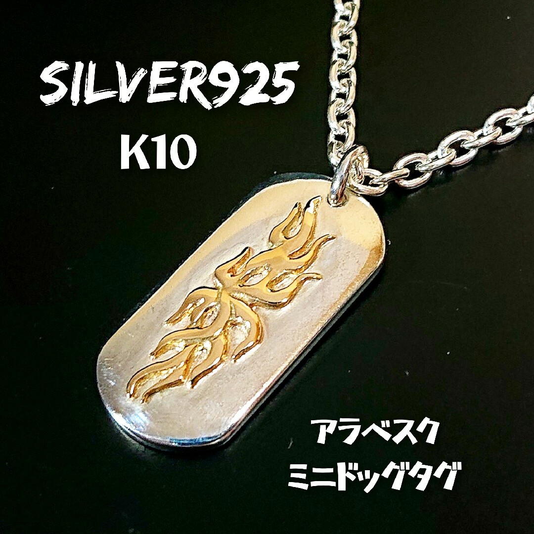 2567 SILVER925 K10金 アラベスク ミニドッグタグトップ シルバ