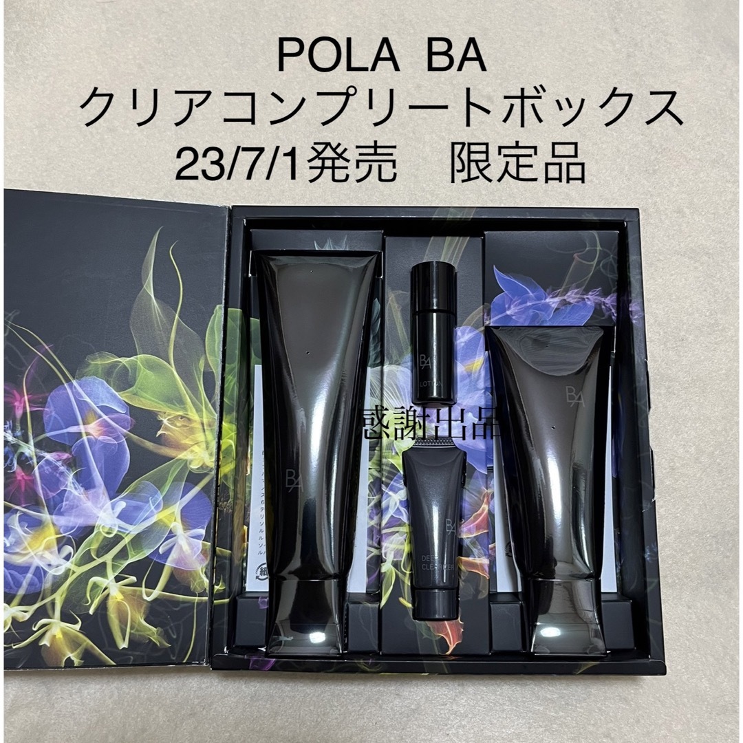 ポーラ B.A クリアコンプリートボックス 新品 - 洗顔料