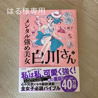 カドカワショテン(角川書店)のメンタル強め美女白川さん ２(その他)