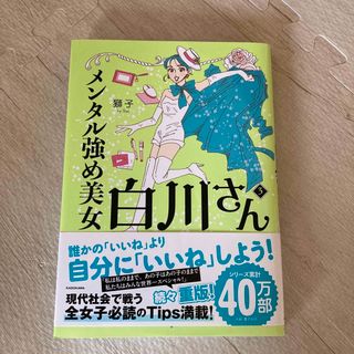 カドカワショテン(角川書店)のメンタル強め美女白川さん ３(文学/小説)