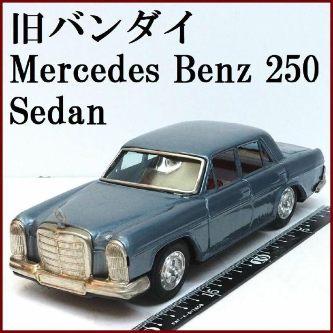 BANDAI(バンダイ)の旧バンダイ【メルセデス ベンツ250セダン青】ブリキ ミニチュア自動車【箱無】 エンタメ/ホビーのおもちゃ/ぬいぐるみ(ミニカー)の商品写真