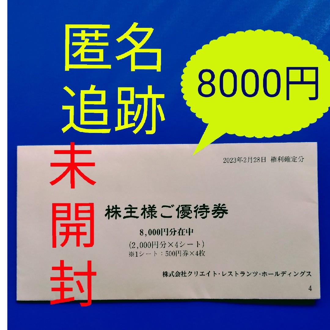 ★クリエイトレストランツ 株主優待券 かごの屋 チケットの優待券/割引券(レストラン/食事券)の商品写真
