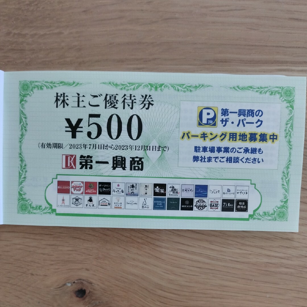 第一興商株主優待券1500円分の通販 by しる's shop｜ラクマ