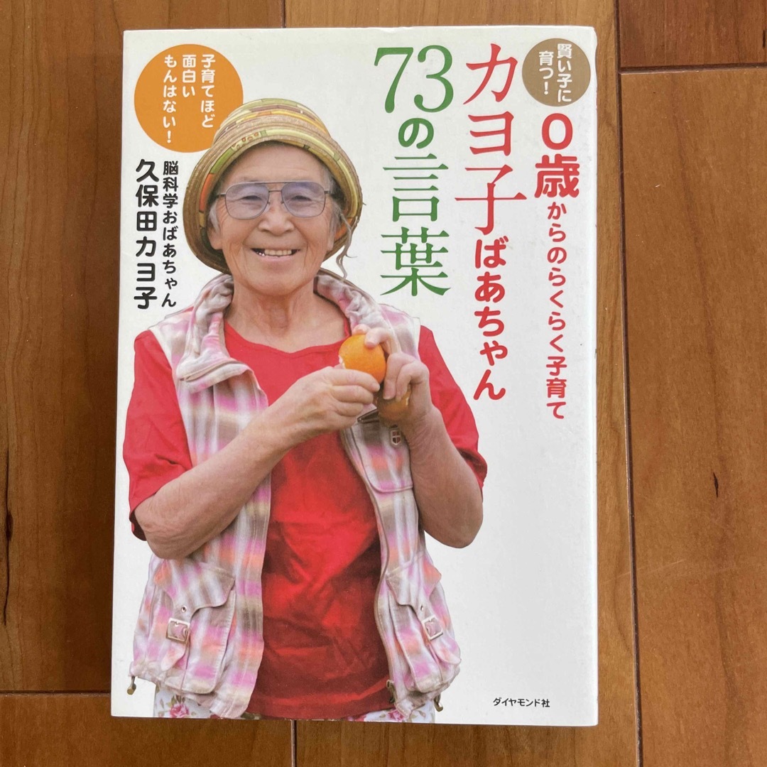 ダイヤモンド社(ダイヤモンドシャ)のカヨ子ばあちゃん７３の言葉 賢い子に育つ！　０歳からのらくらく子育て エンタメ/ホビーの雑誌(結婚/出産/子育て)の商品写真