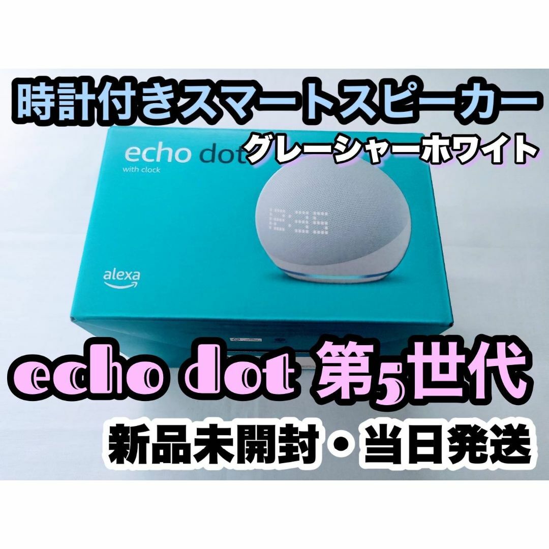 Echo Dot with clock 第5世代 スマートスピーカー Alexa