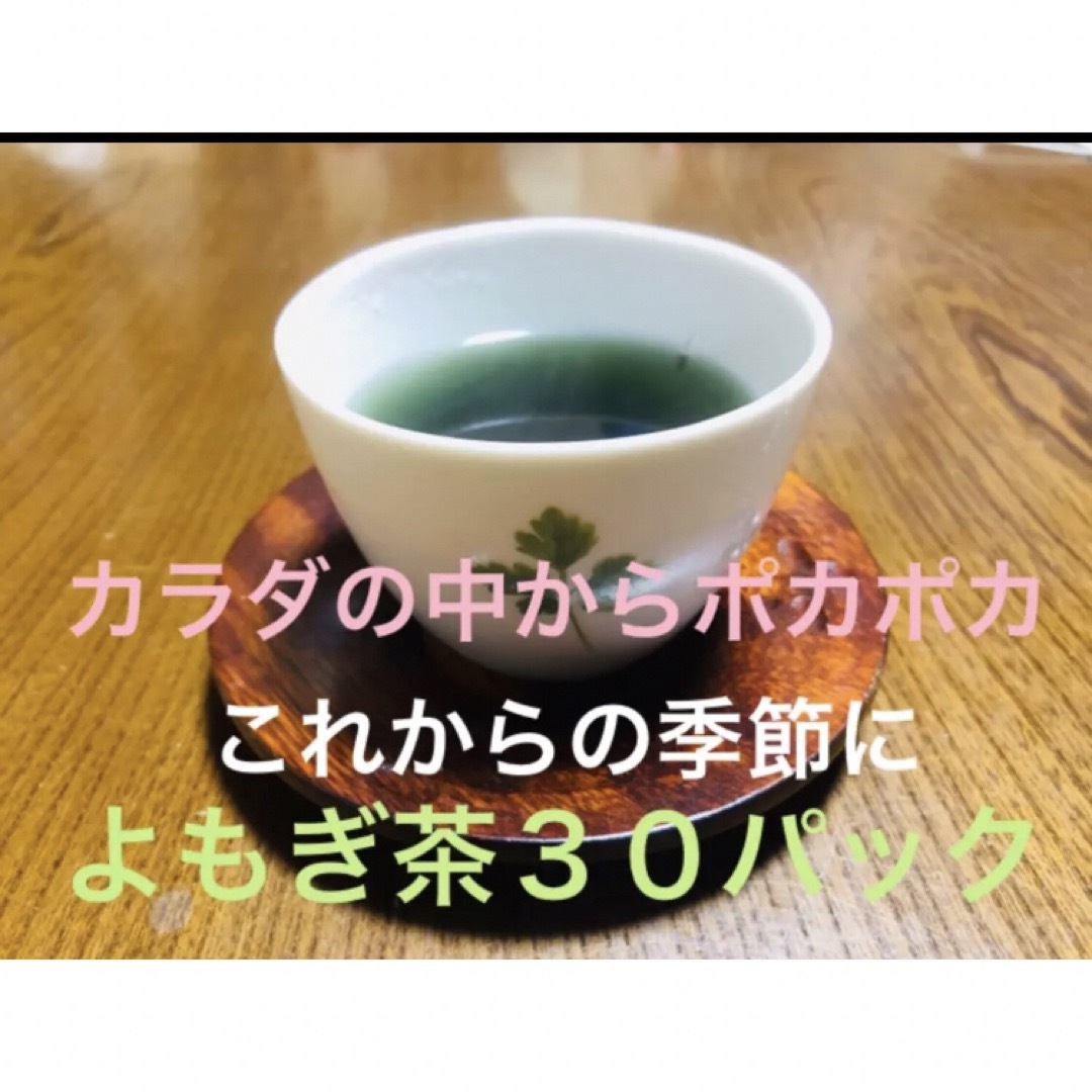 新潟より手作りよもぎ茶　3.5g✖️30パック 食品/飲料/酒の飲料(茶)の商品写真