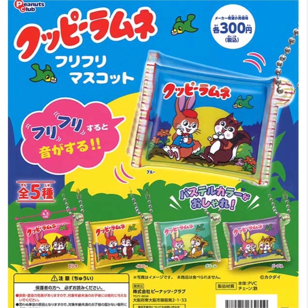 クッピーラムネ フリフリマスコット ガチャガチャ コンプリート フルコンプ エンタメ/ホビーのコレクション(その他)の商品写真