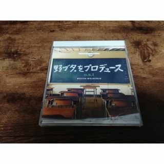 ドラマサントラCD「野ブタ。をプロデュース」亀梨和也、山下智久●(テレビドラマサントラ)