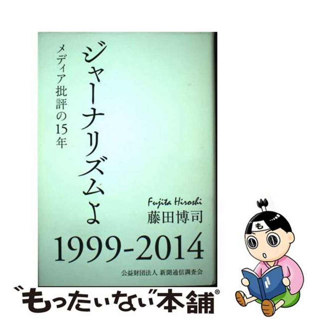 【中古】 ジャーナリズムよ メディア批評の１５年/新聞通信調査会/藤田博司 エンタメ/ホビーの本(人文/社会)の商品写真