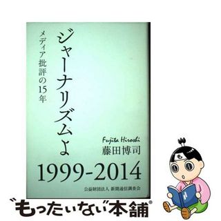 【中古】 ジャーナリズムよ メディア批評の１５年/新聞通信調査会/藤田博司(人文/社会)