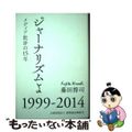 【中古】 ジャーナリズムよ メディア批評の１５年/新聞通信調査会/藤田博司