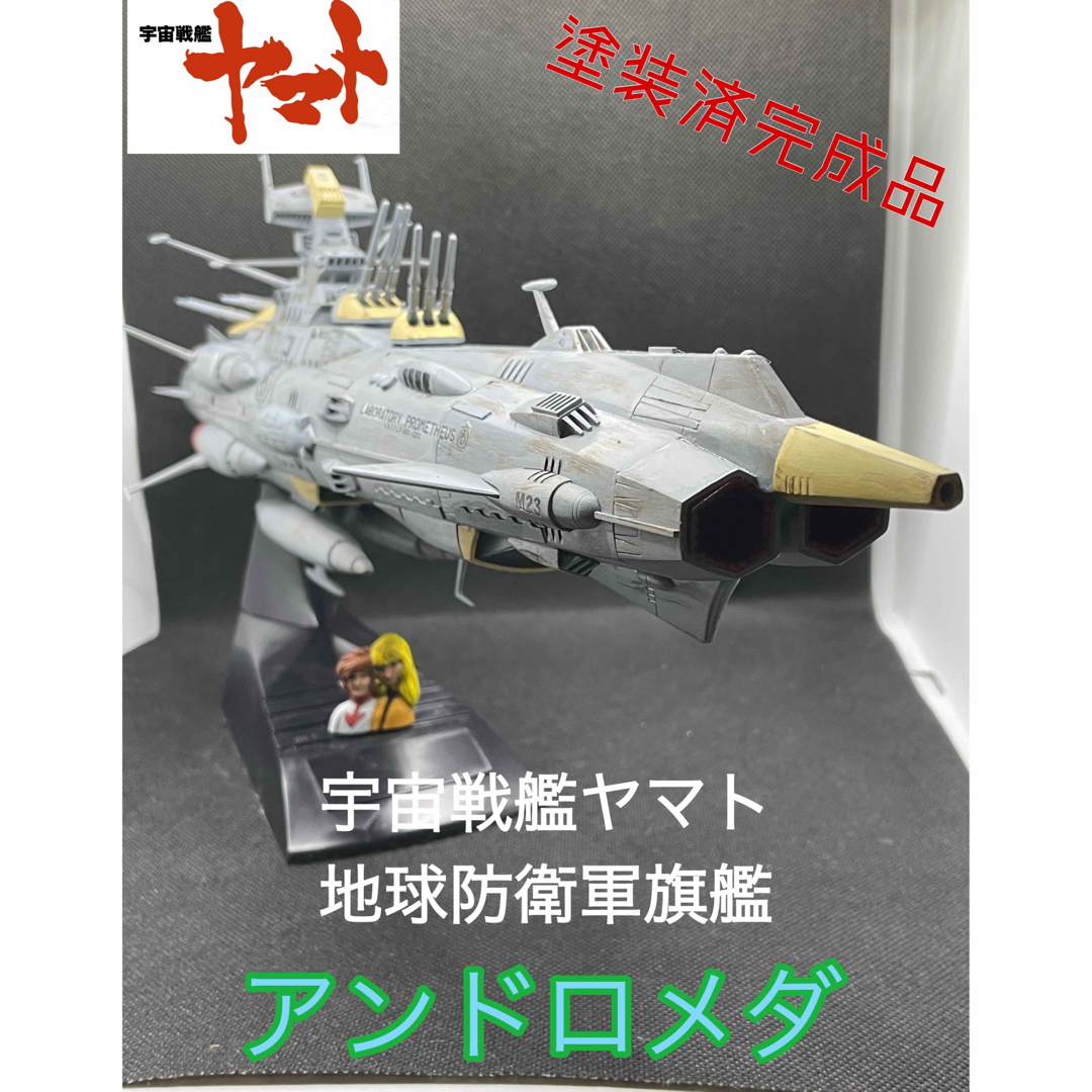 宇宙戦艦ヤマト 地球防衛軍旗艦 アンドロメダ プラモデル 塗装済 組立 完成品