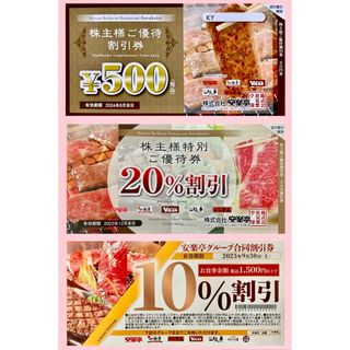 送料込 安楽亭の株主ご優待券 500円券1枚 20%割引券1枚、10%割引券1枚(レストラン/食事券)