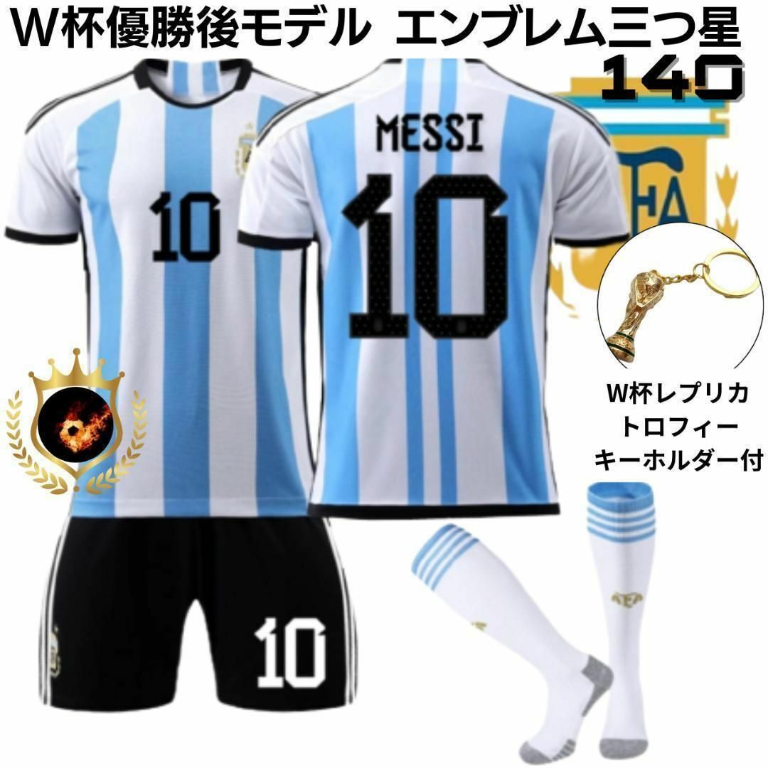 メッシ アルゼンチン代表 140 水色トロフィ⚽子供サッカーユニフォーム キッズ キッズ/ベビー/マタニティのキッズ服男の子用(90cm~)(その他)の商品写真