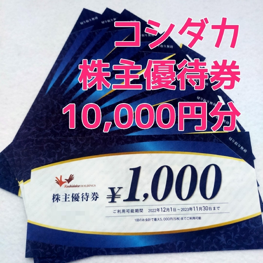 【10,000円分】コシダカ 株主優待