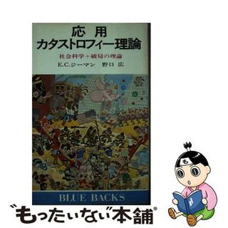 【中古】 応用カタストロフィー理論 社会科学＋破局の理論/講談社/Ｅ．Ｃ．ジーマン(その他)