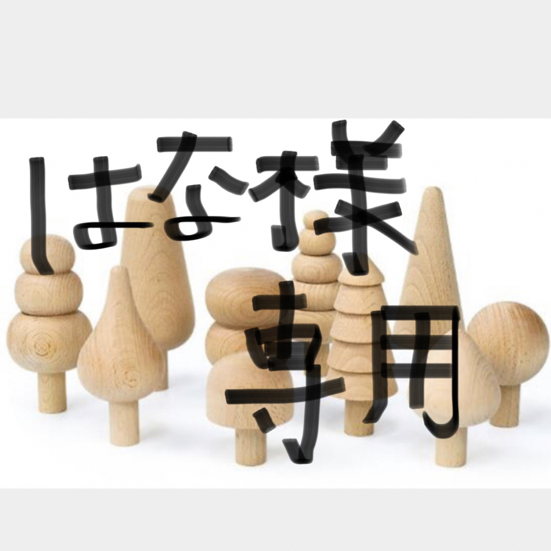 【はな様専用】木のおもちゃ キッズ/ベビー/マタニティのおもちゃ(知育玩具)の商品写真