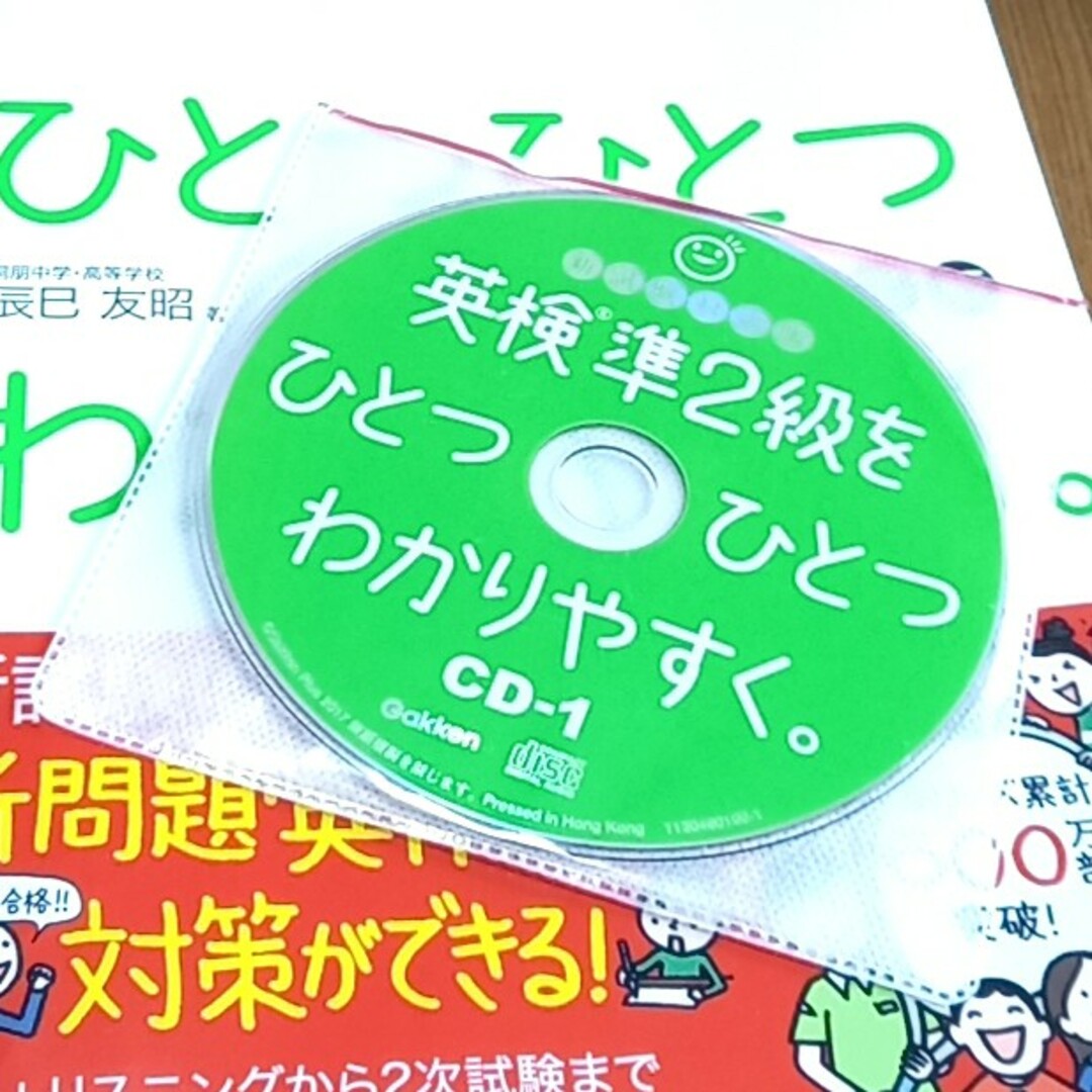 学研(ガッケン)の英検準２級をひとつひとつわかりやすく。 新試験対応版 エンタメ/ホビーの本(資格/検定)の商品写真