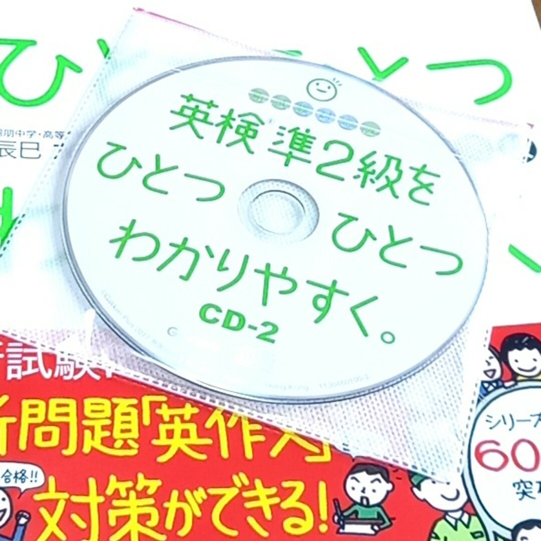 学研(ガッケン)の英検準２級をひとつひとつわかりやすく。 新試験対応版 エンタメ/ホビーの本(資格/検定)の商品写真