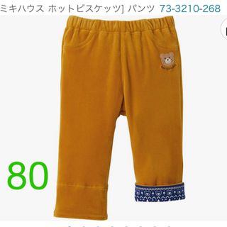 ホットビスケッツ(HOT BISCUITS)のホットビスケッツ　パンツ　80cm(パンツ)