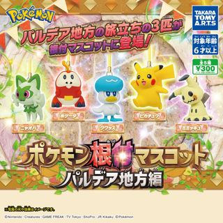 【新品/未使用】ポケモン根付マスコット パルデア地方編 ガチャ 全5種(その他)