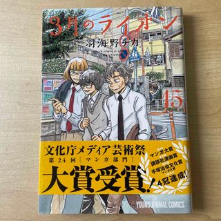 ３月のライオン １５(その他)