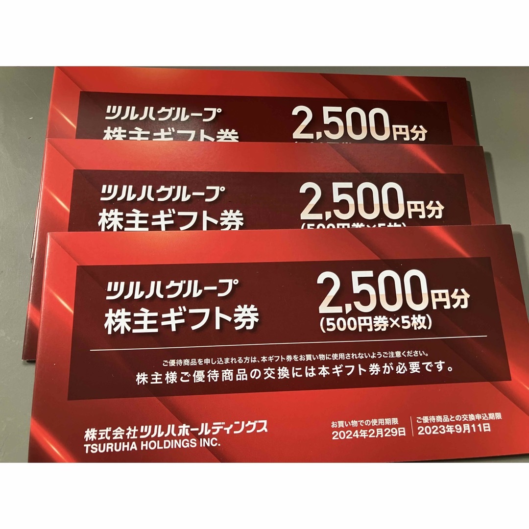 ツルハ 株主優待 7,500円分