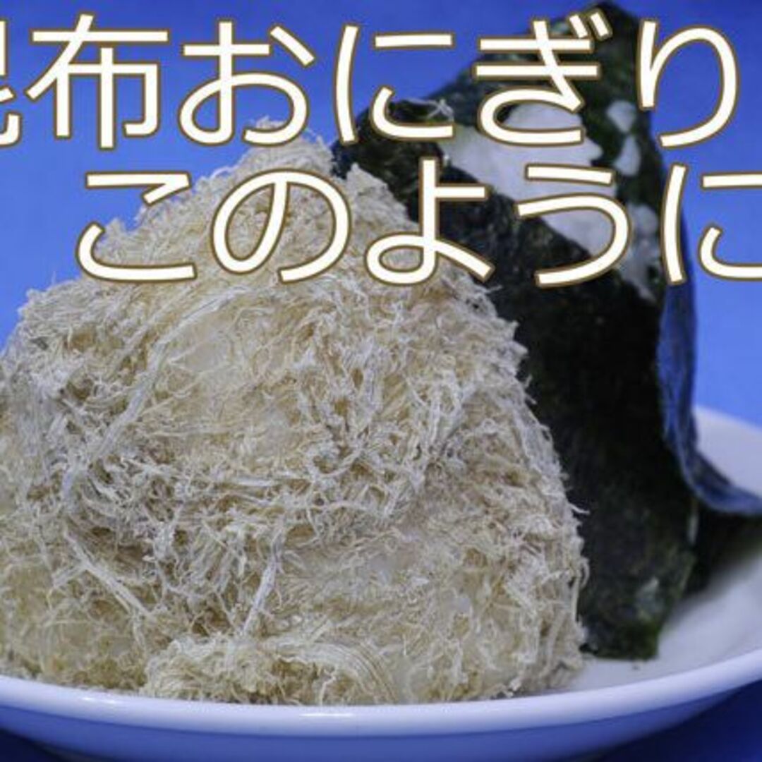 白とろろ昆布(たっぷり１７０ｇ) ご飯に掛けて！おむすびに巻いて♪北陸名産  食品/飲料/酒の加工食品(乾物)の商品写真