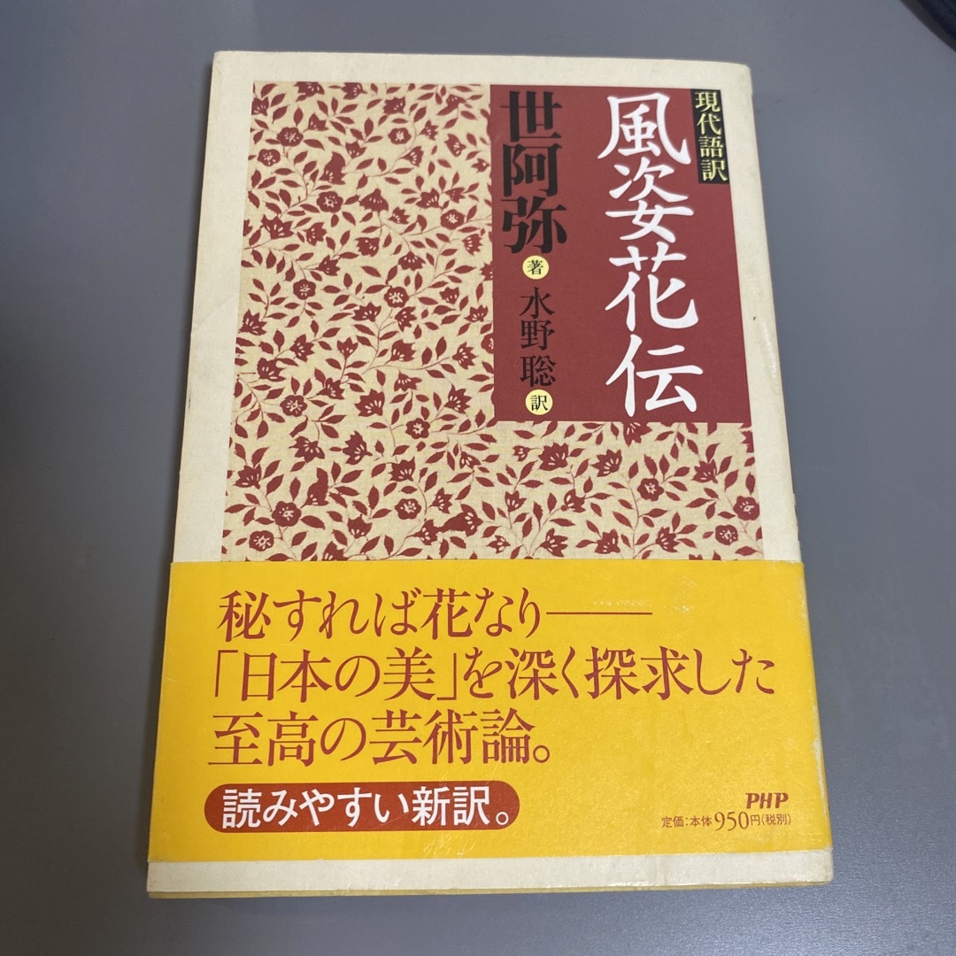 【neige様用】風姿花伝 現代語訳 エンタメ/ホビーの本(アート/エンタメ)の商品写真